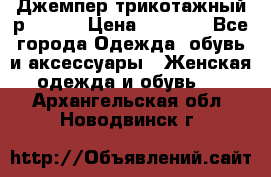 Джемпер трикотажный р.50-54 › Цена ­ 1 070 - Все города Одежда, обувь и аксессуары » Женская одежда и обувь   . Архангельская обл.,Новодвинск г.